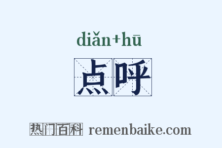 点呼是什么意思的图片